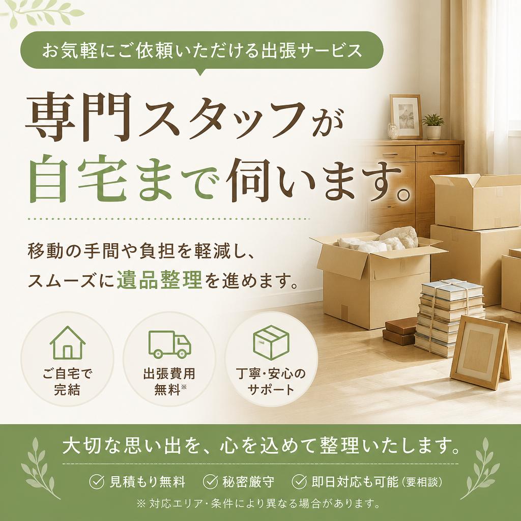 出張サービスで簡単・便利