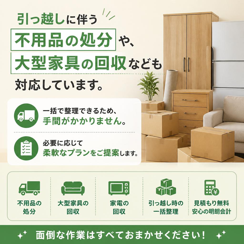 引っ越し・家具処分もお任せ