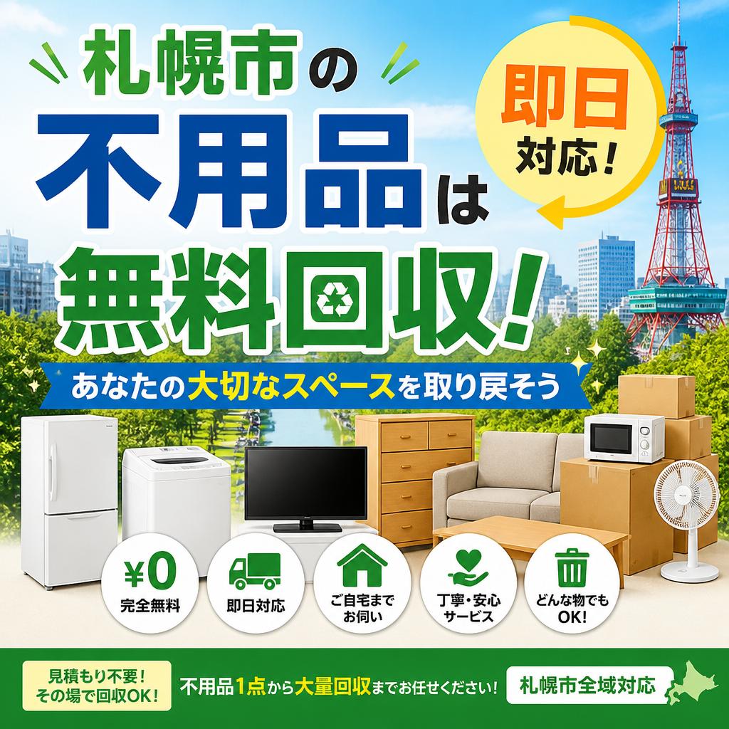 札幌市の不用品は即日対応で無料回収！あなたの大切なスペースを取り戻そう