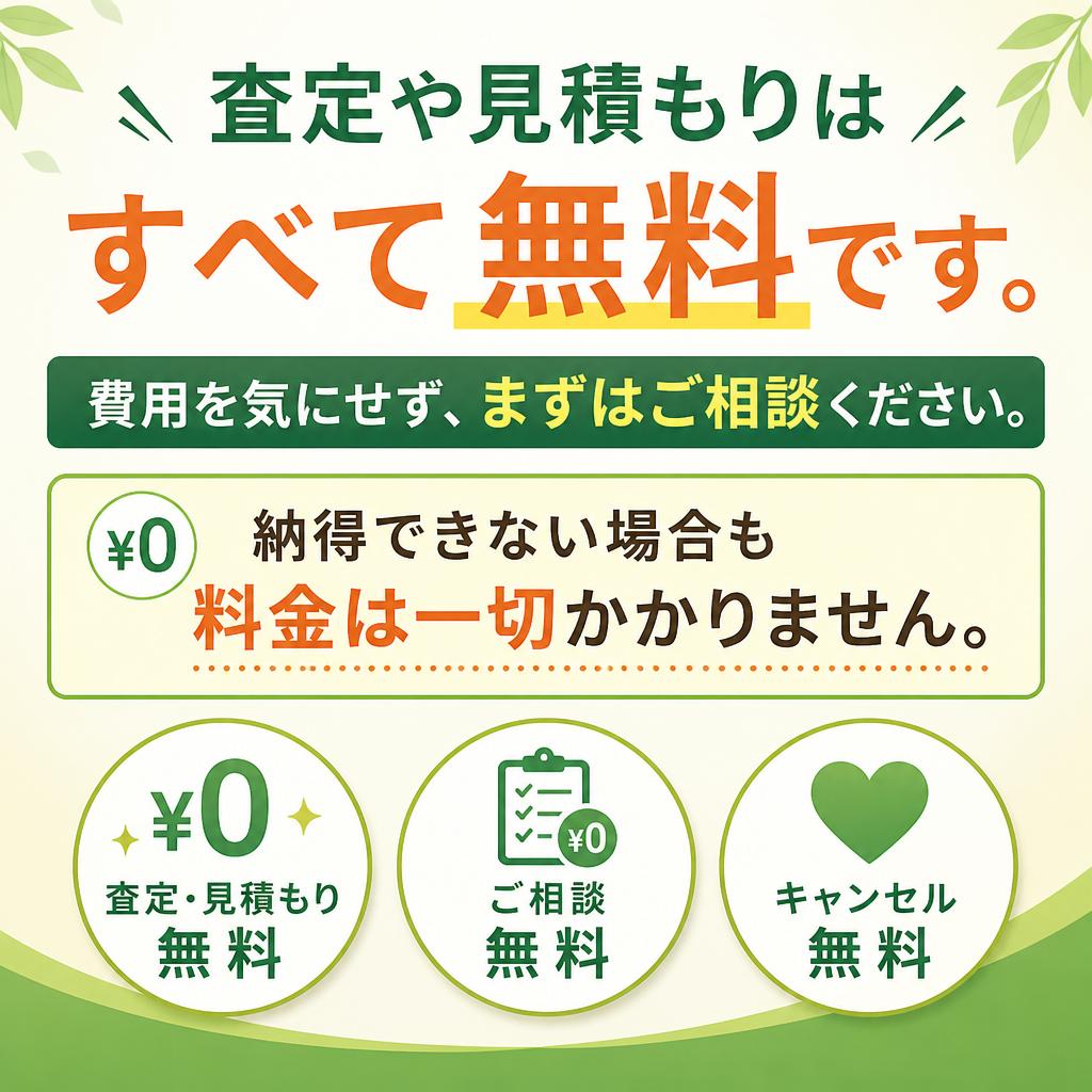 無料査定で安心！