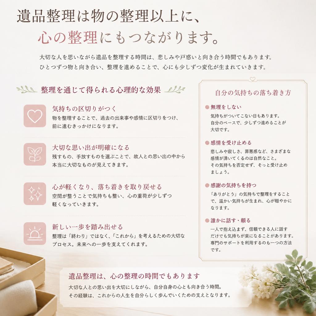 心の整理と精神的メリット