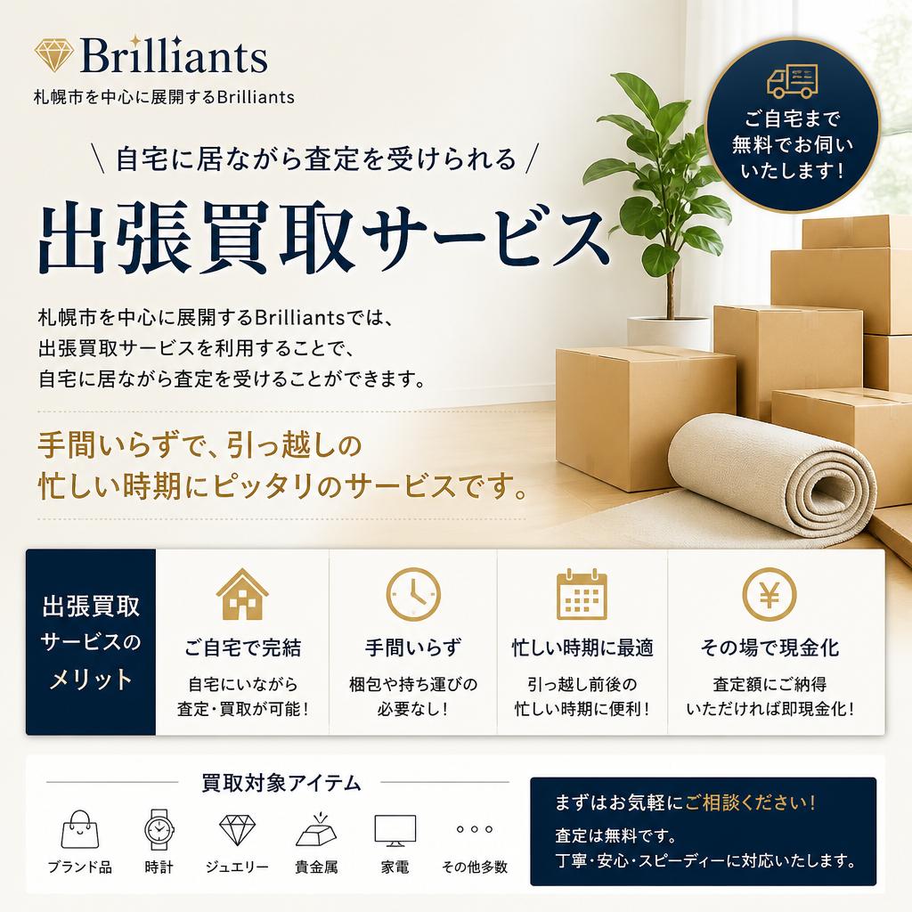 札幌市エリアの出張買取サービス