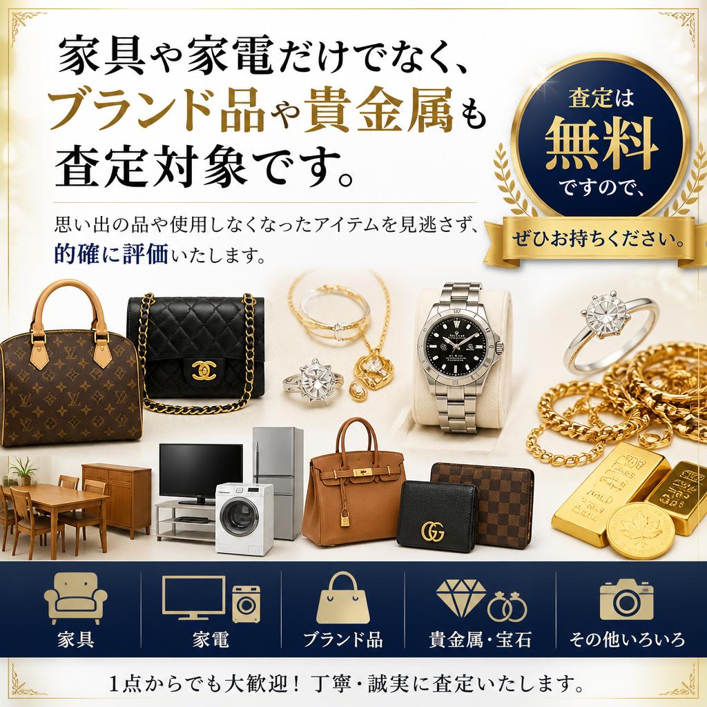 価値あるブランド品・貴金属も一緒に査定
