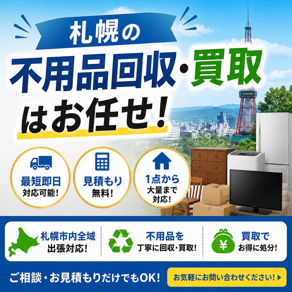 札幌の不用品回収・買取はお任せ！
