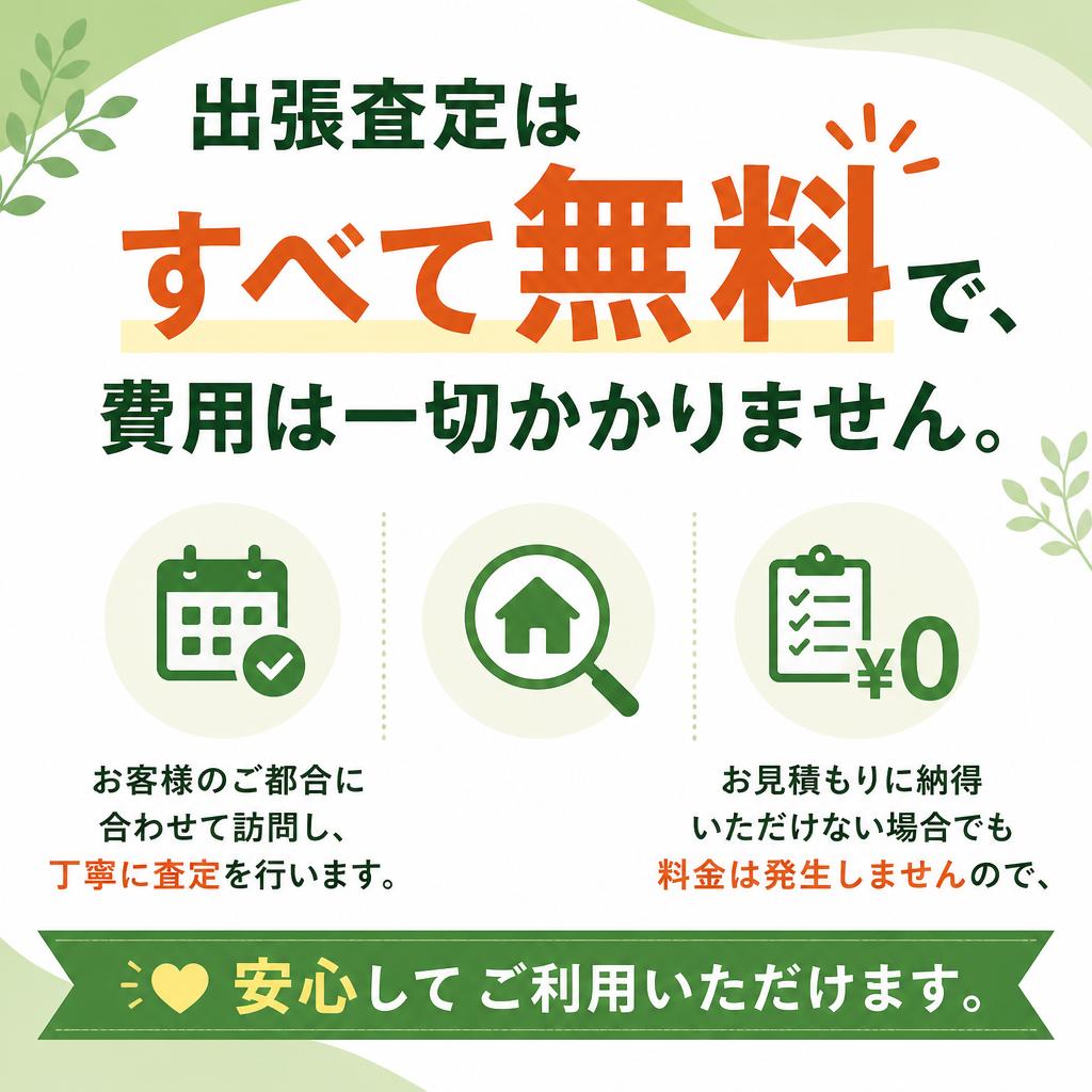 無料の出張査定で安心！