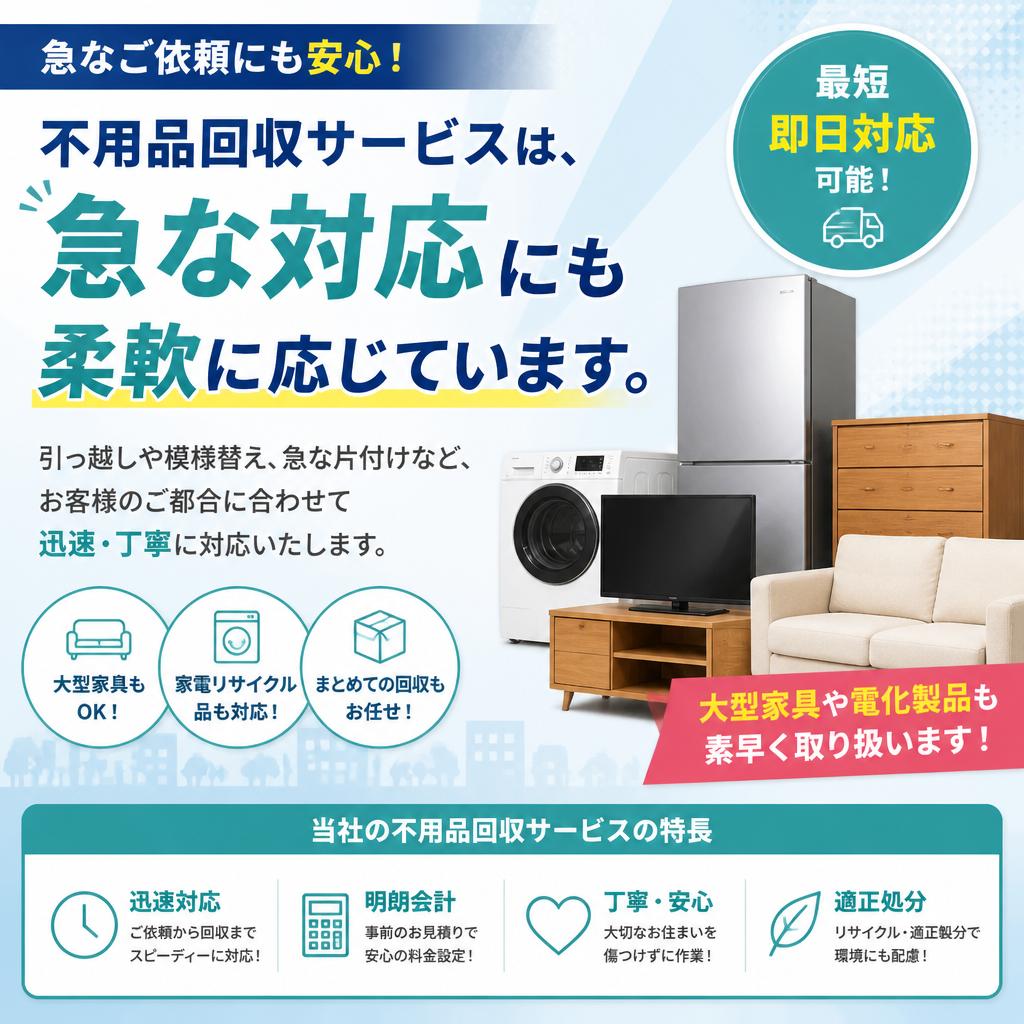 迅速かつ丁寧な不用品回収